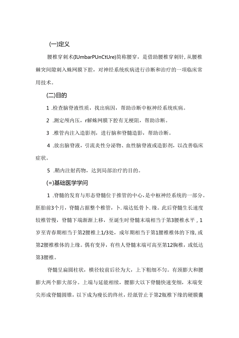 儿童腰椎穿刺术 临床基本技能操作与考核评分.docx_第1页