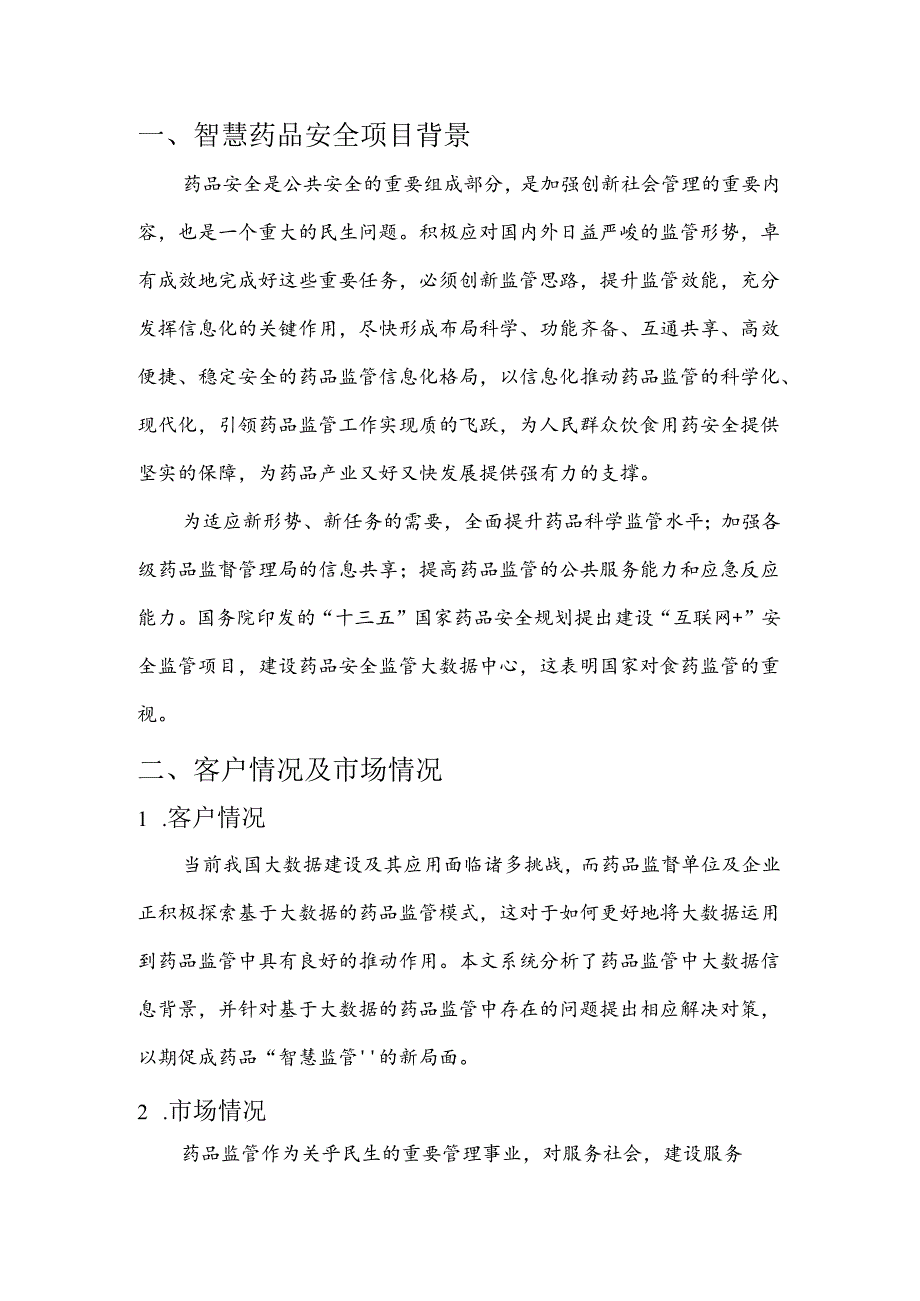 智慧药品安全项目简介.docx_第3页