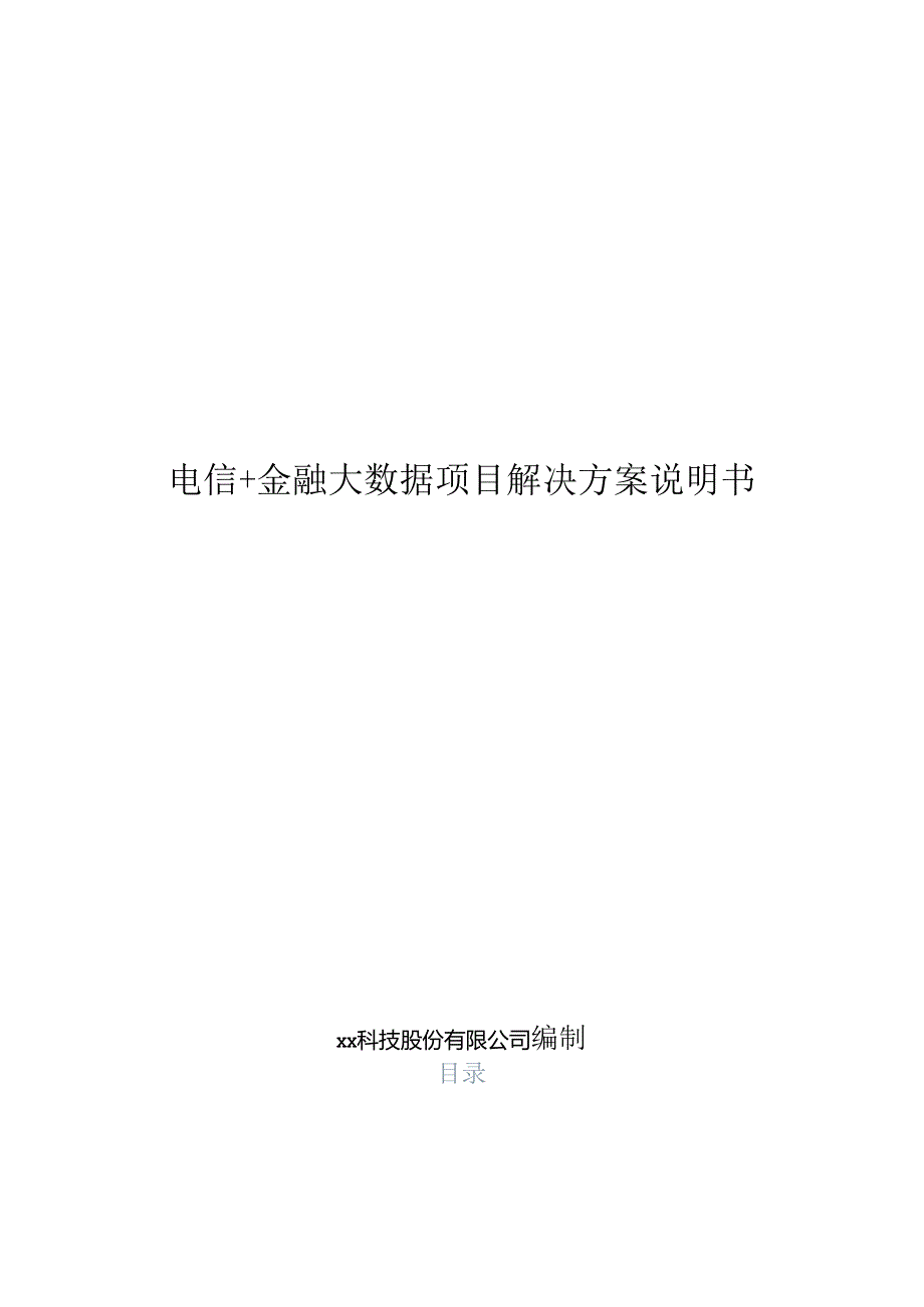 电信+金融大数据项目解决方案说明书.docx_第1页