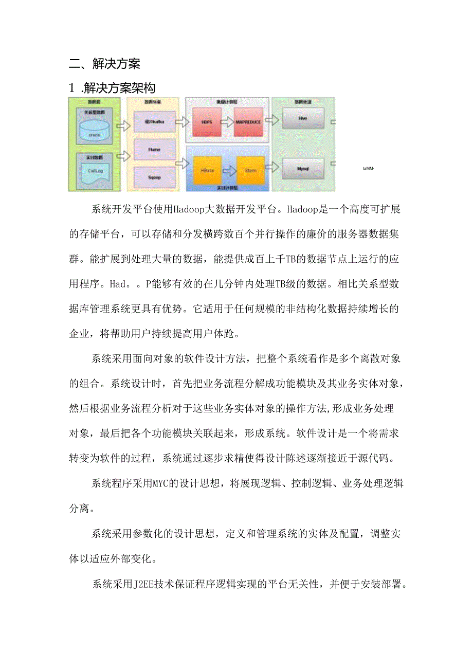 电信+金融大数据项目解决方案说明书.docx_第3页