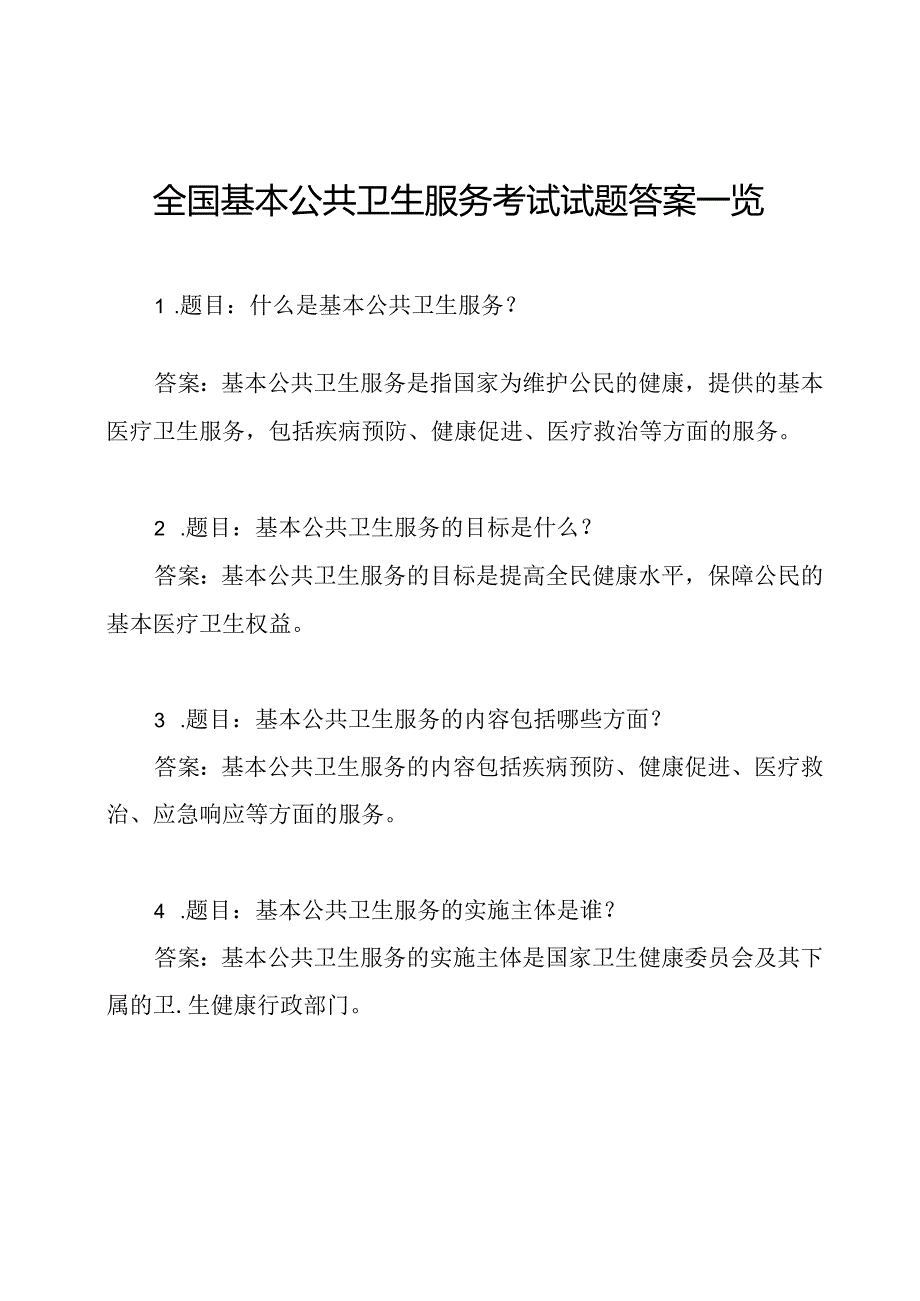 全国基本公共卫生服务考试试题答案一览.docx_第1页