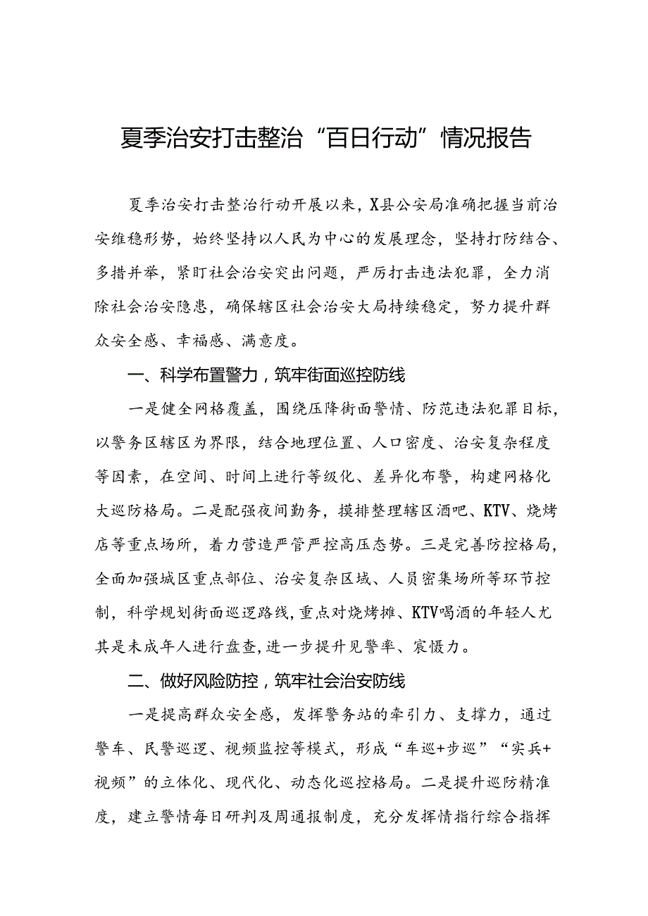 十二篇2024年公安推动“夏季行动”工作汇报.docx_第1页