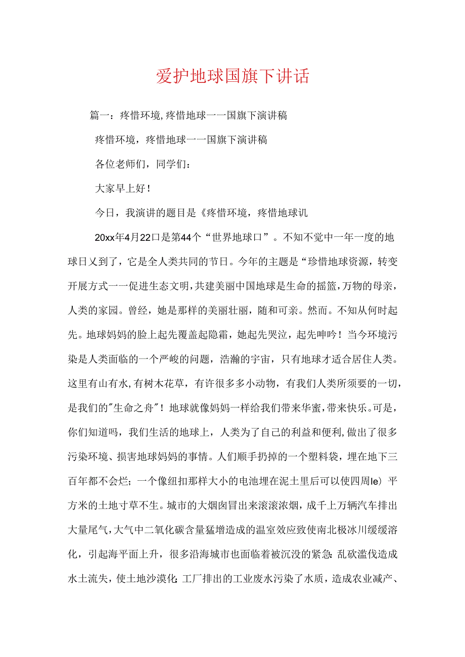 保护地球国旗下讲话.docx_第1页