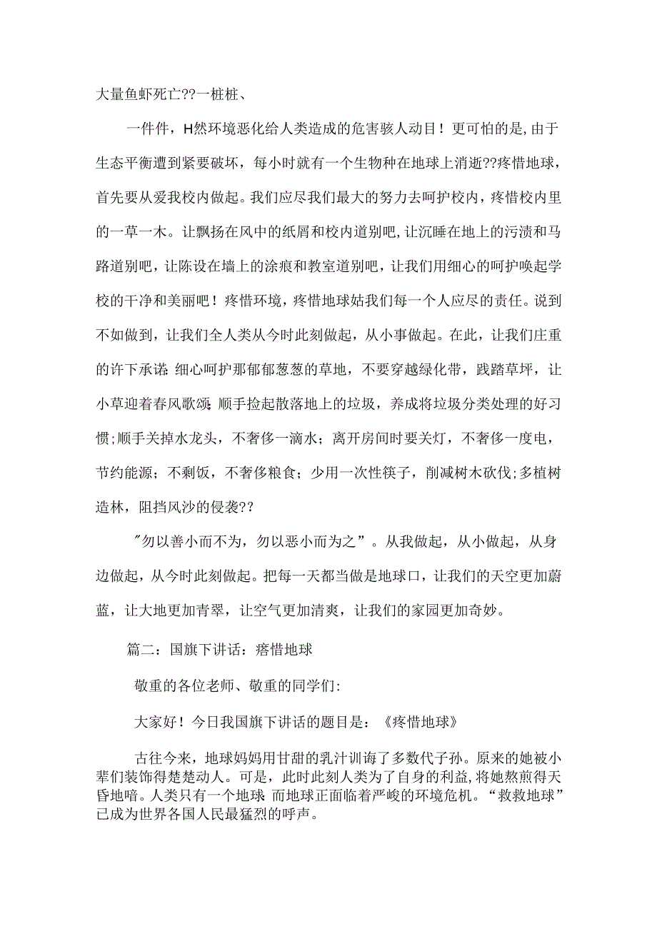 保护地球国旗下讲话.docx_第2页