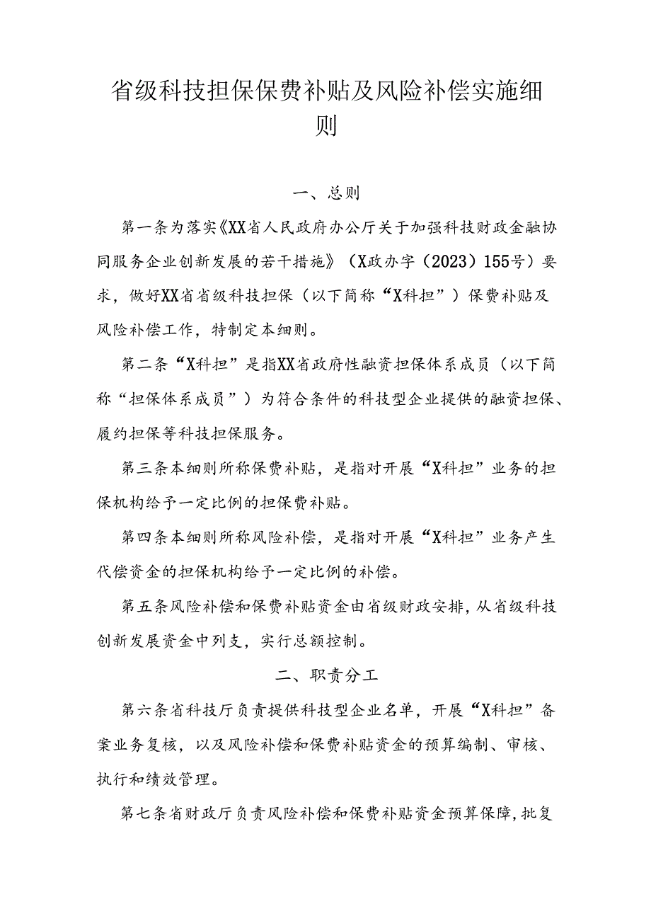 省级科技担保保费补贴及风险补偿实施细则.docx_第1页