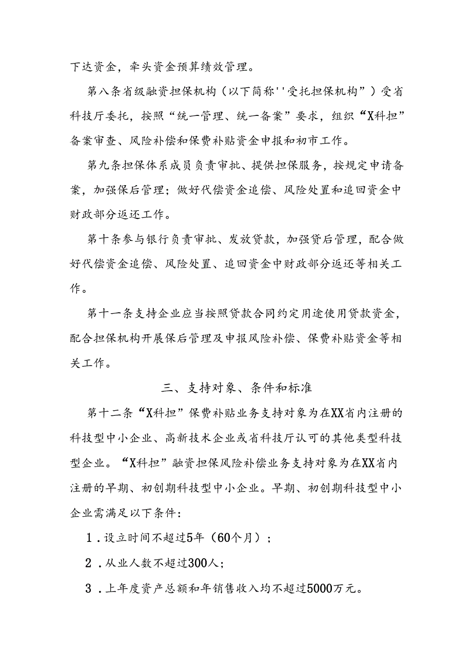 省级科技担保保费补贴及风险补偿实施细则.docx_第2页