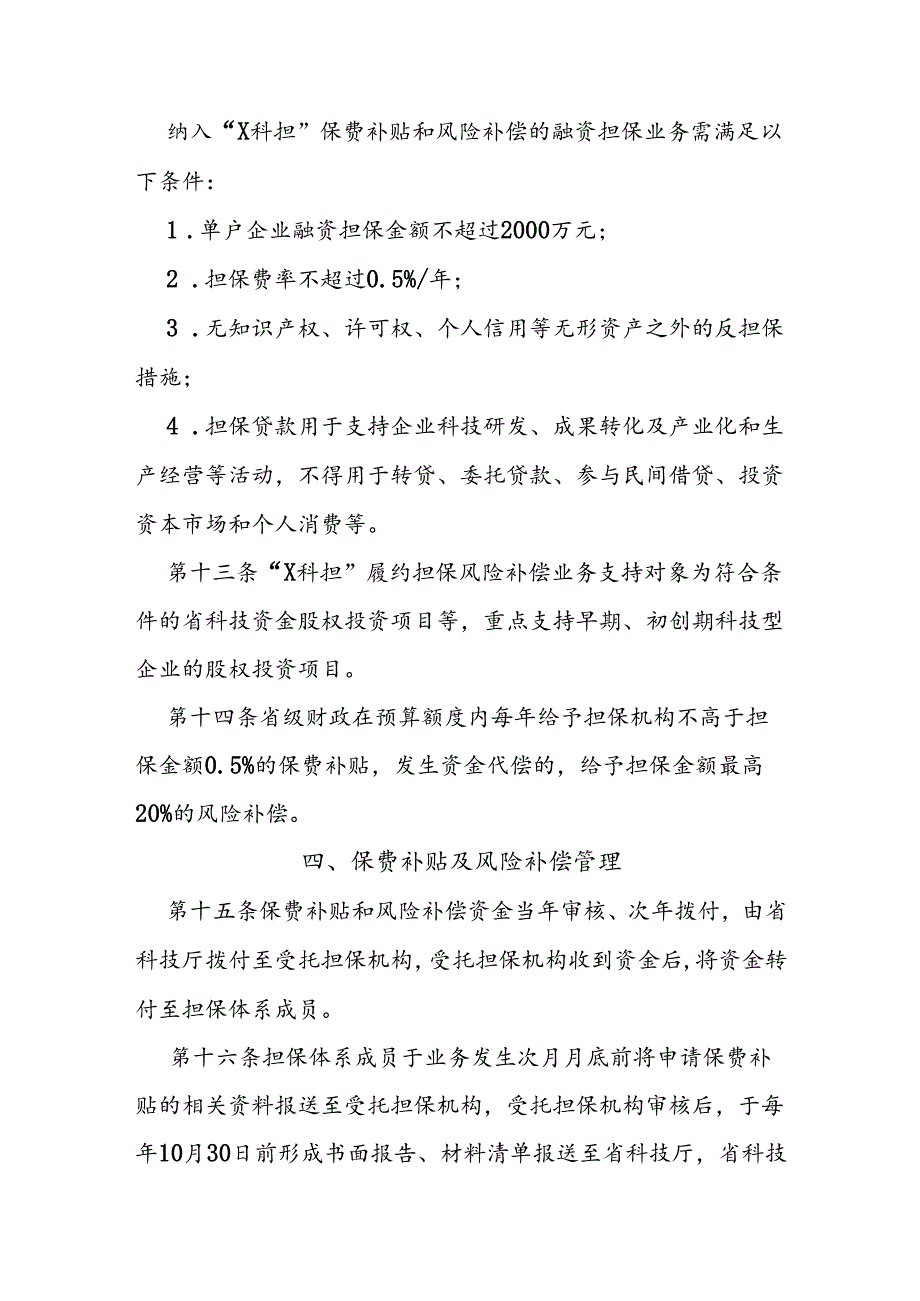 省级科技担保保费补贴及风险补偿实施细则.docx_第3页