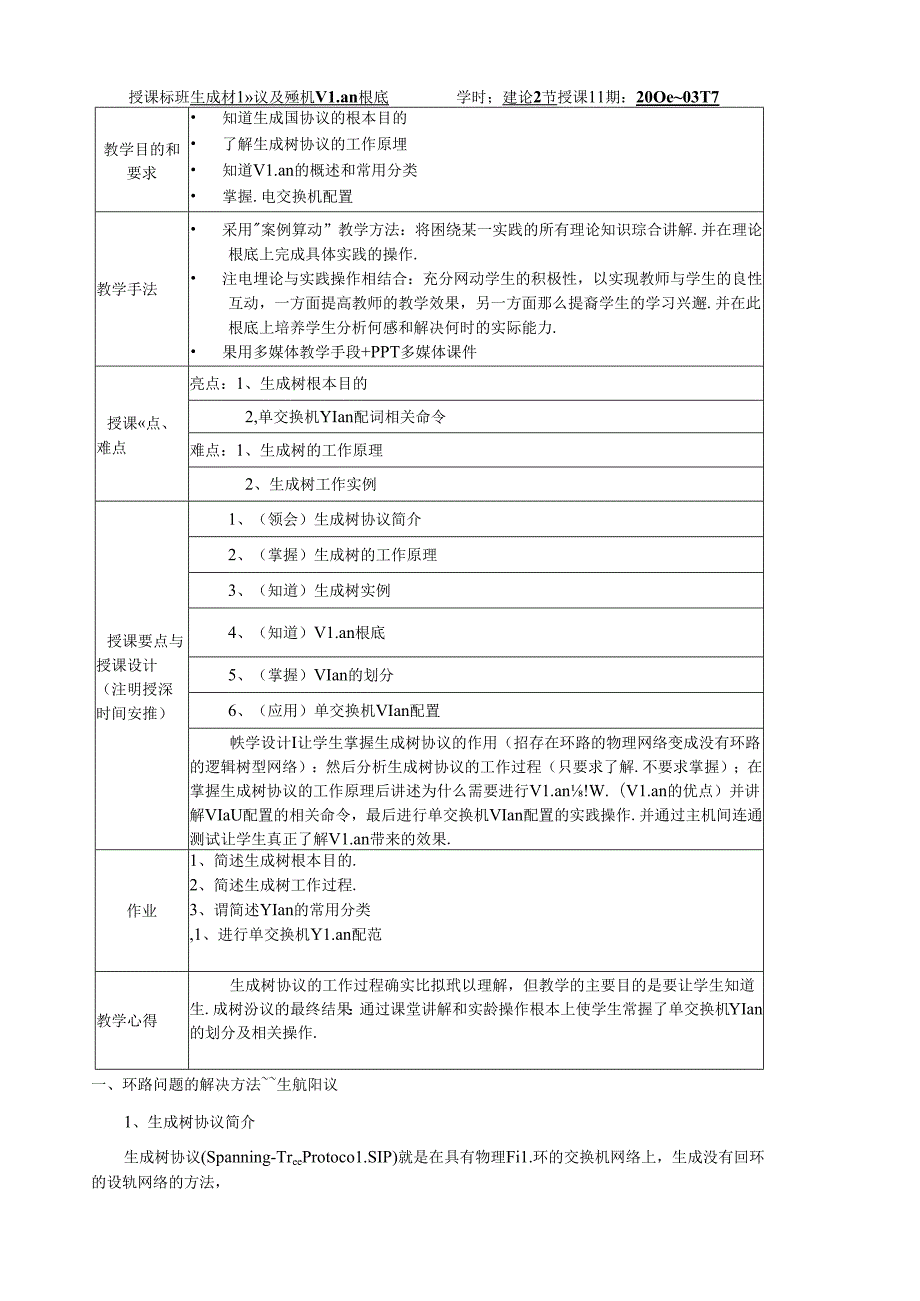 网络互联技术第四章局域网交换电子教案.docx_第1页