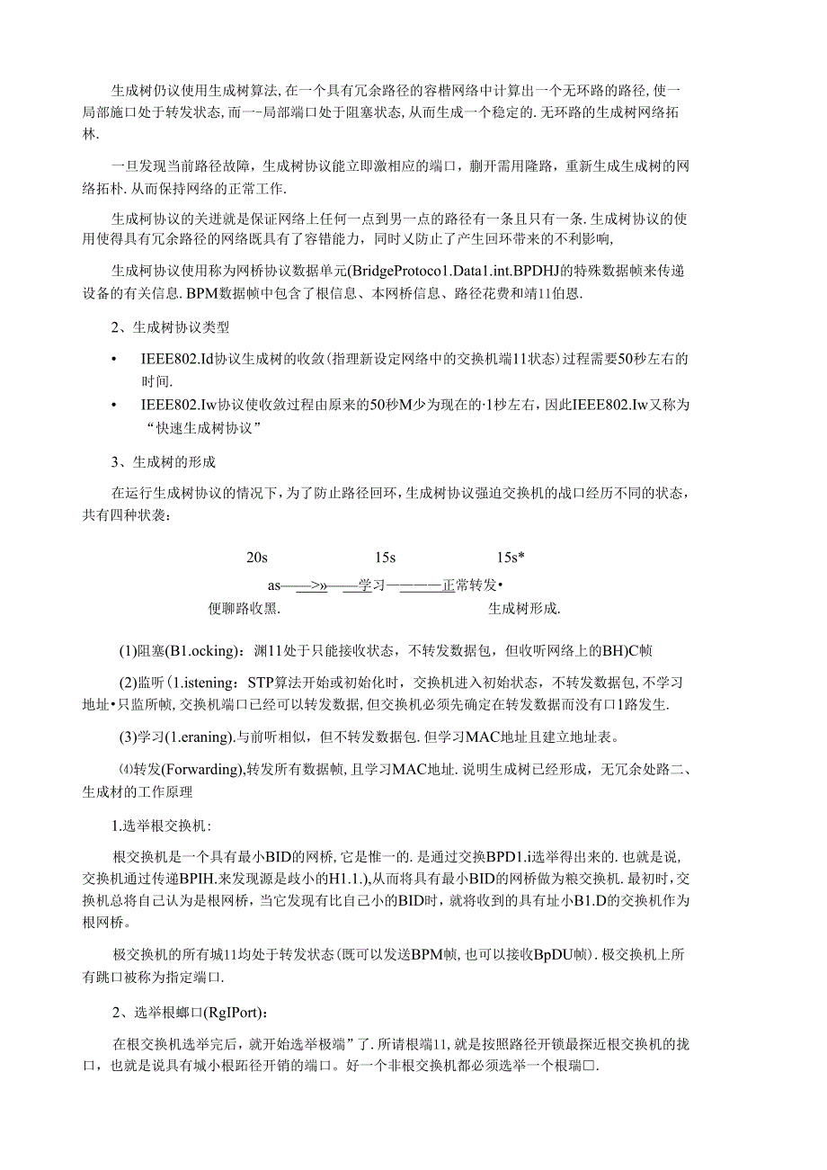 网络互联技术第四章局域网交换电子教案.docx_第2页