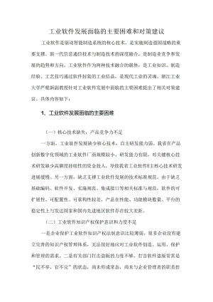 工业软件发展面临的主要困难和对策建议.docx