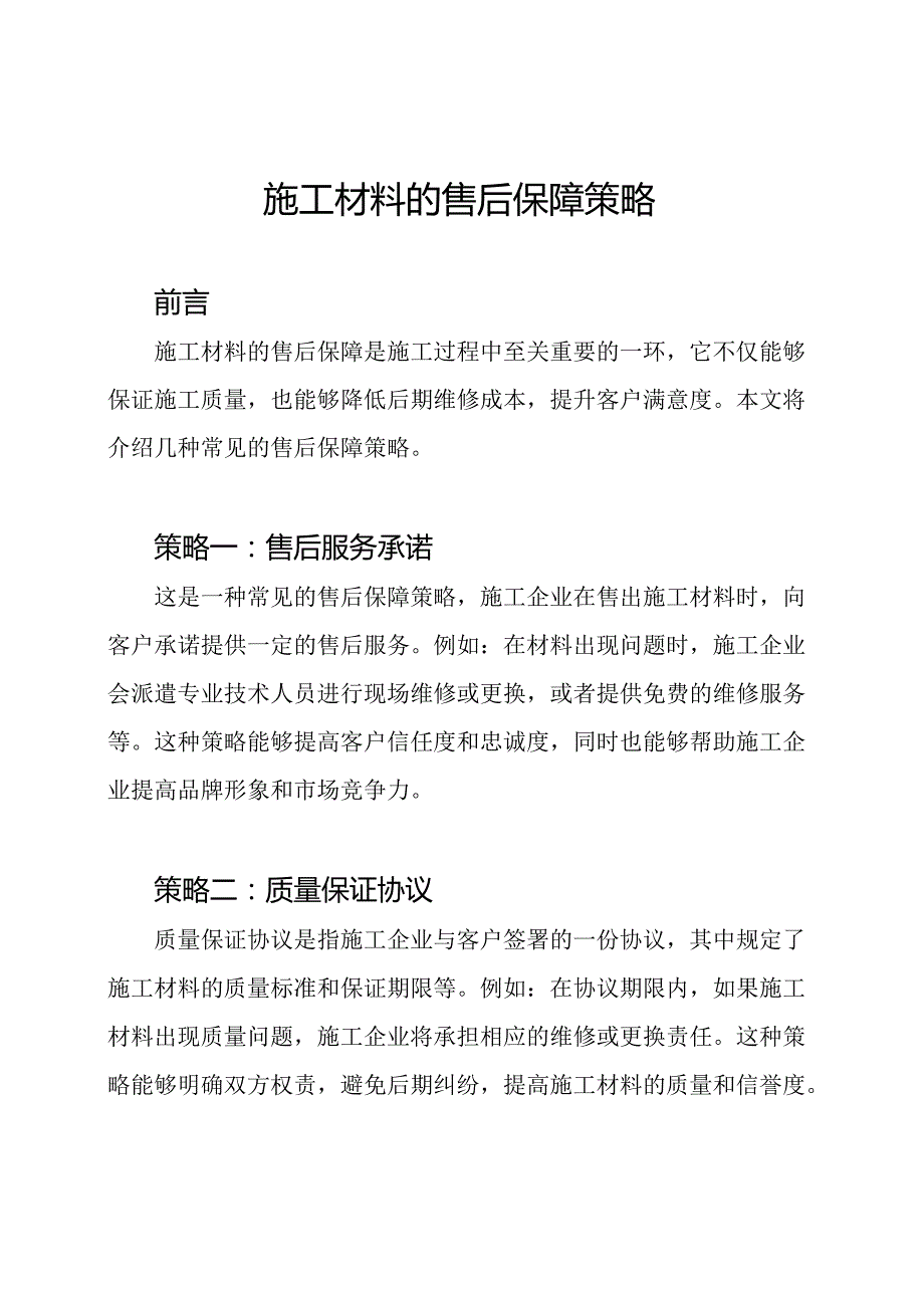 施工材料的售后保障策略.docx_第1页