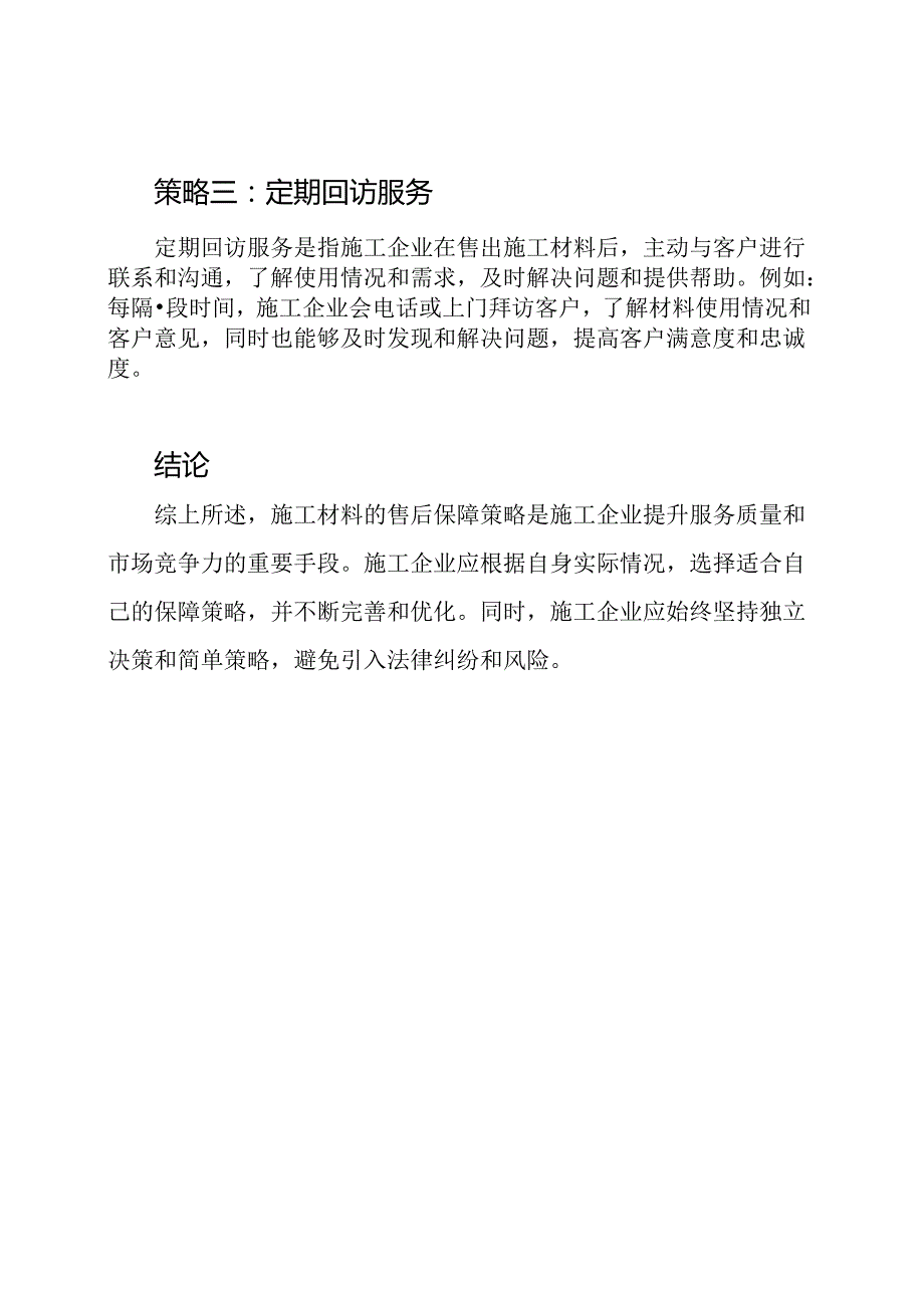 施工材料的售后保障策略.docx_第2页