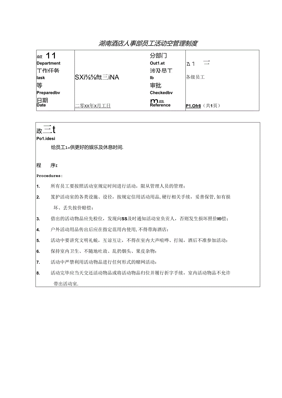 湖南酒店人事部员工活动室管理制度.docx_第1页