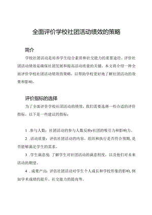 全面评价学校社团活动绩效的策略.docx