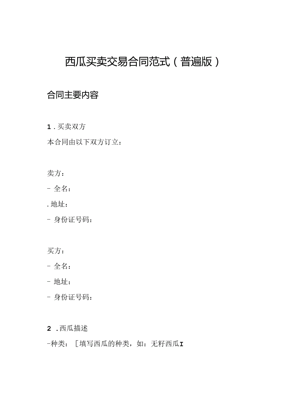 西瓜买卖交易合同范式(普遍版).docx_第1页