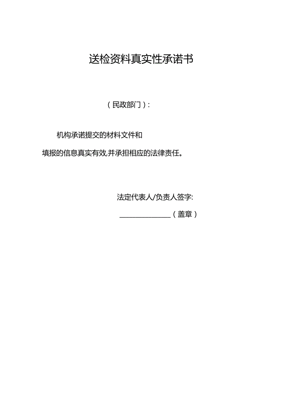 送检资料真实性承诺书1-1-1.docx_第1页