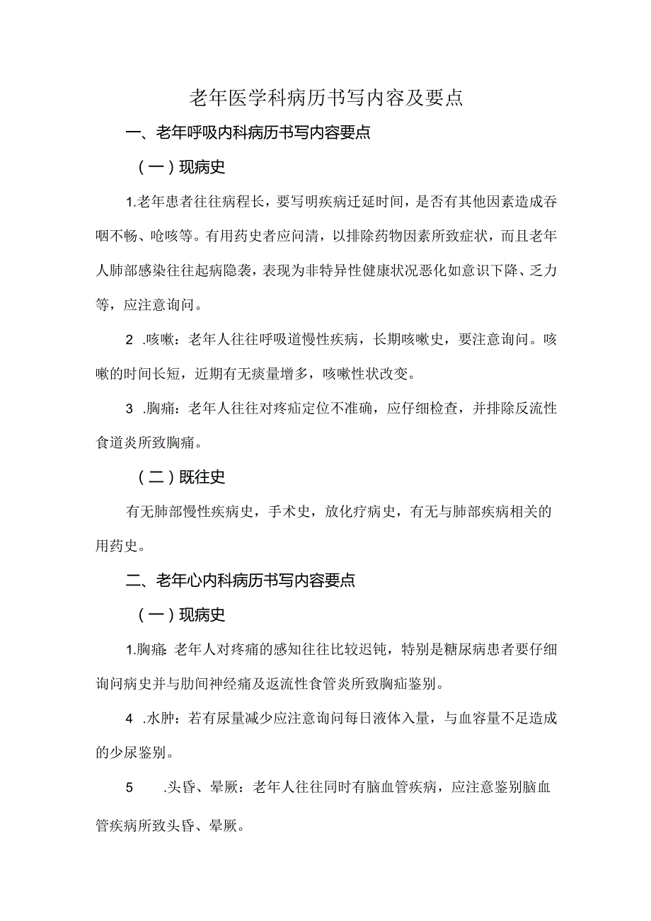 老年医学科病历书写内容及要点.docx_第1页