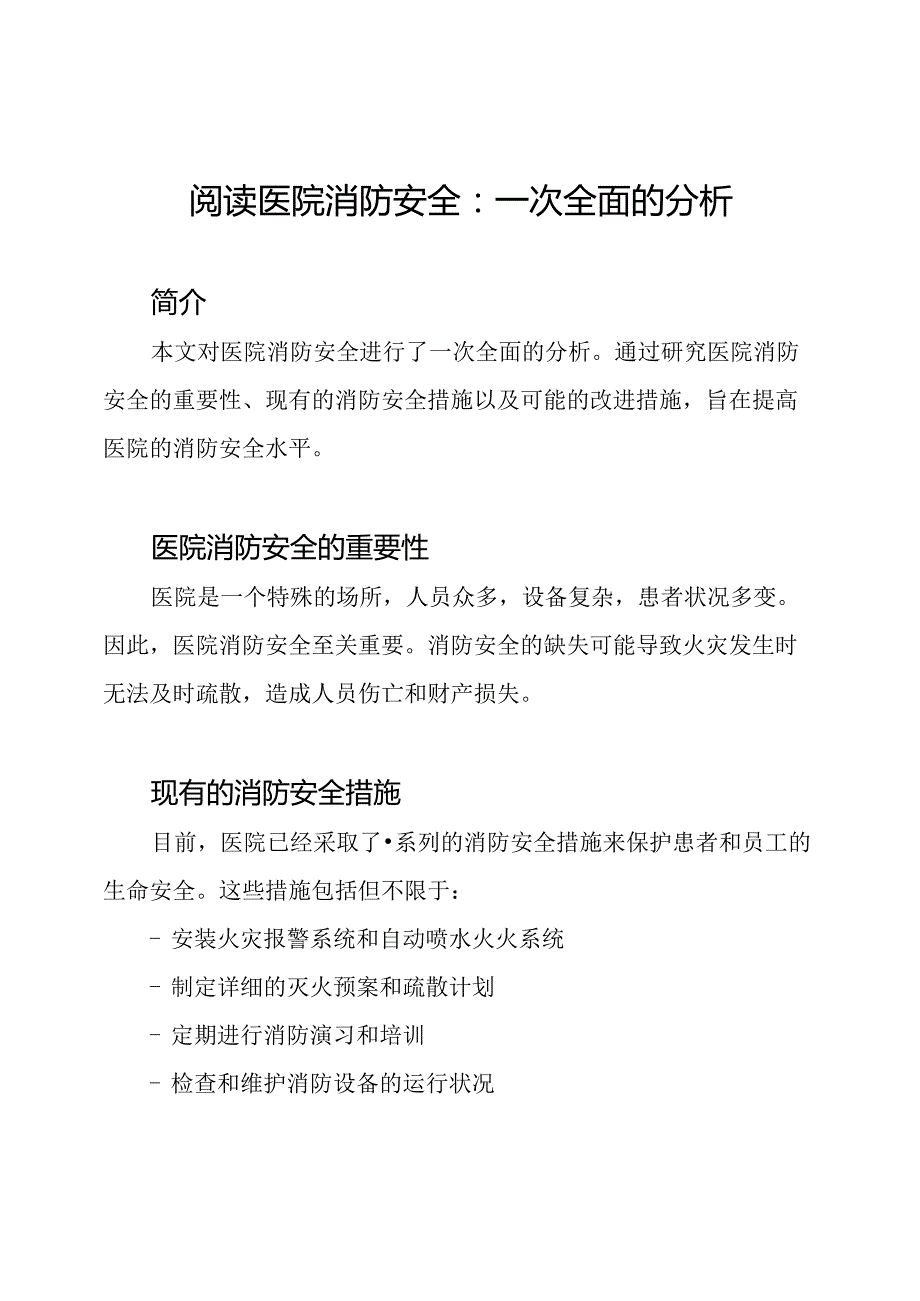 阅读医院消防安全：一次全面的分析.docx_第1页