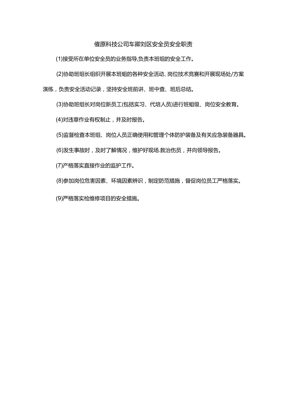 能源科技公司车间班组安全员安全职责.docx_第1页