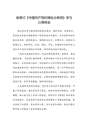 关于2024版中国共产党纪律处分条例读书班的心得体会十二篇.docx