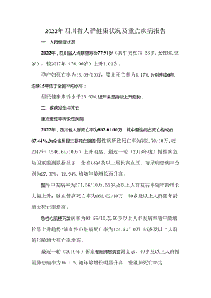 2022年四川省人群健康状况及重点疾病报告.docx