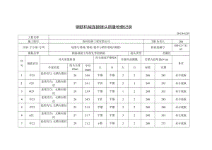 钢筋机械连接接头质量检查记录.docx