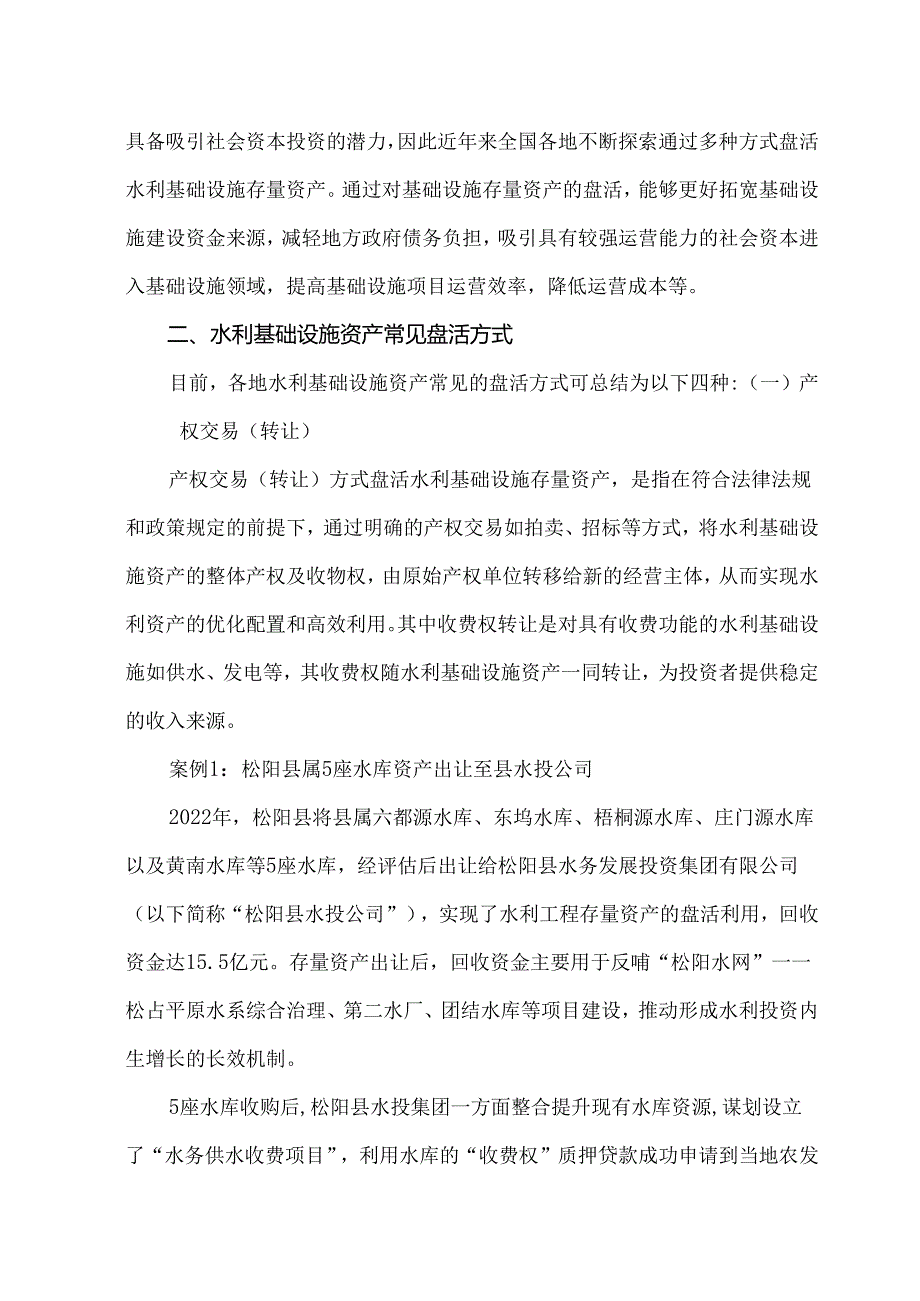 水利基础设施资产盘活案例解析.docx_第2页