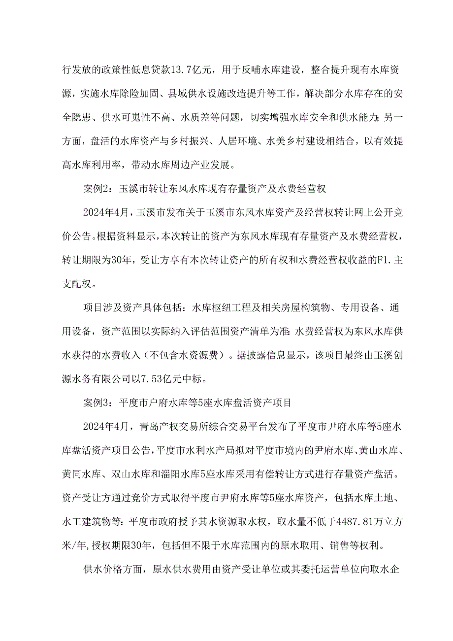 水利基础设施资产盘活案例解析.docx_第3页