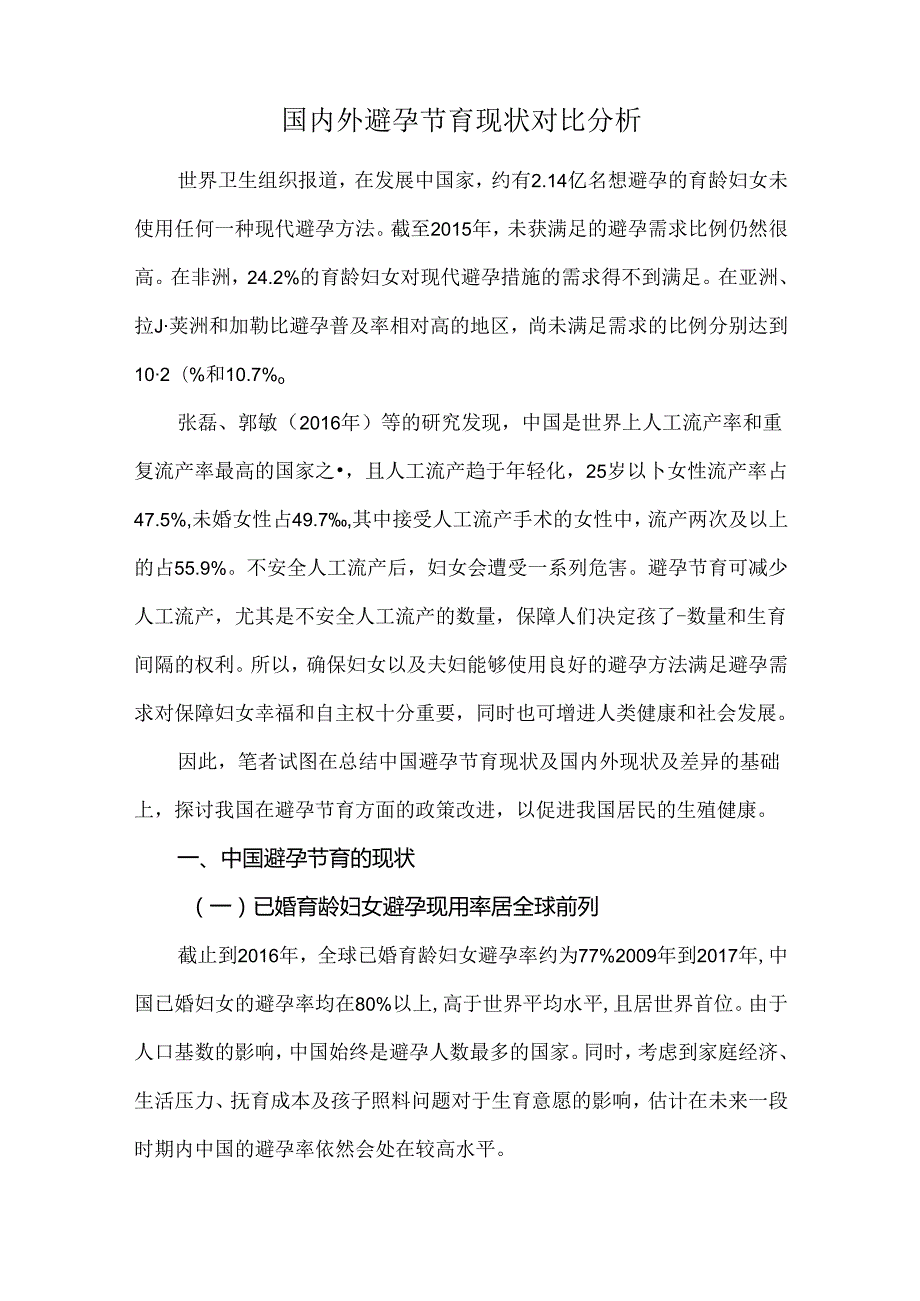 国内外避孕节育现状对比分析.docx_第1页