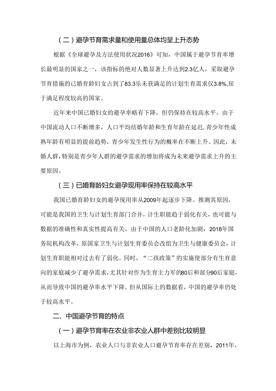 国内外避孕节育现状对比分析.docx_第2页