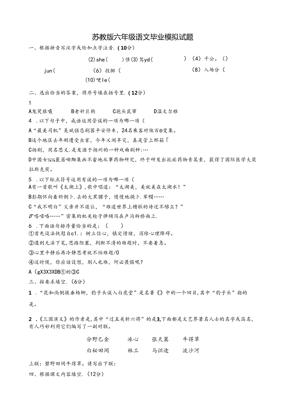 苏州市X实验小学六年级下期末试卷.docx_第1页