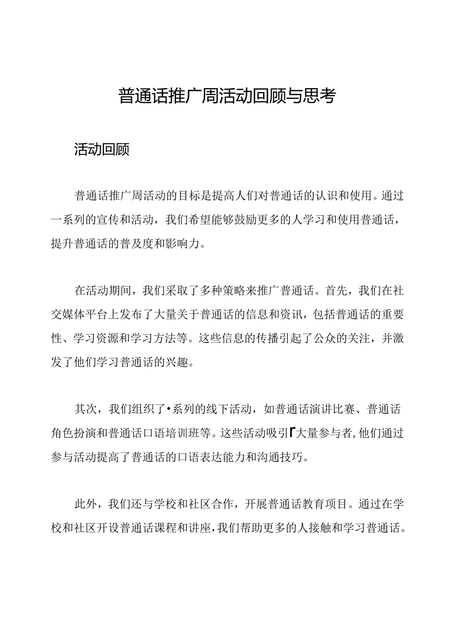 普通话推广周活动回顾与思考.docx_第1页