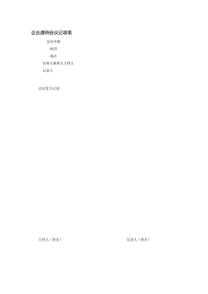 企业通用会议记录表.docx