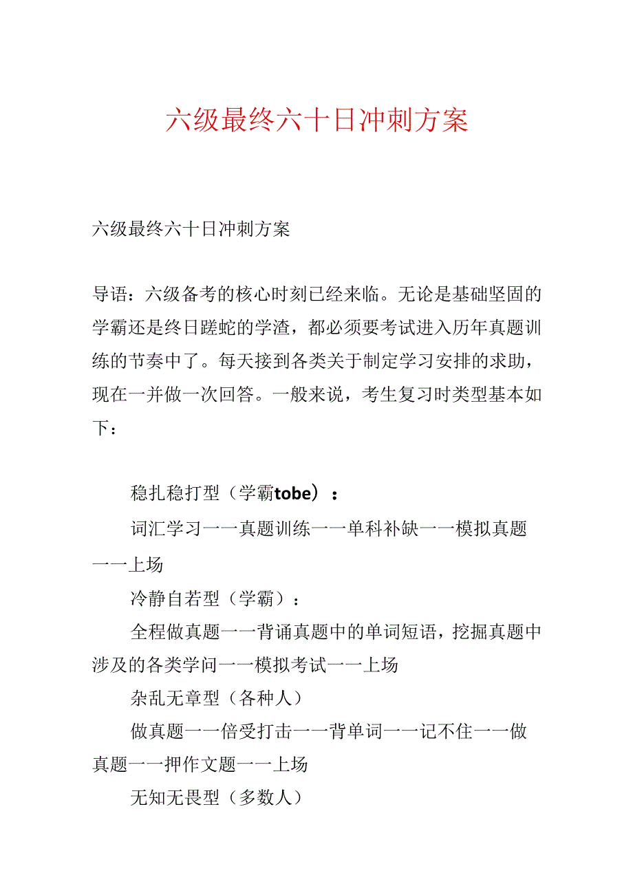 六级最后六十日冲刺方案.docx_第1页