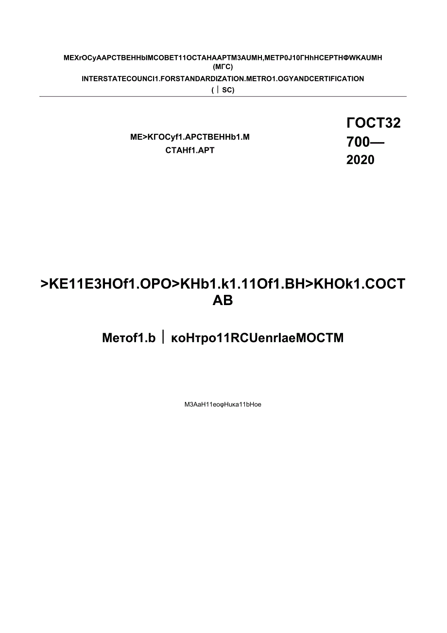 ГОСТ 32700-2020.docx_第1页