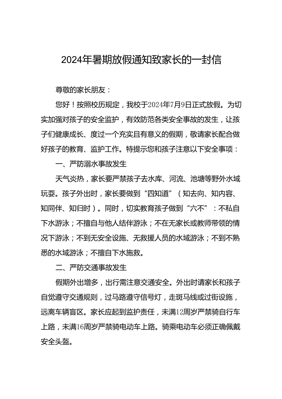 中心小学2024年暑假放假通知及安全提示9篇.docx_第1页