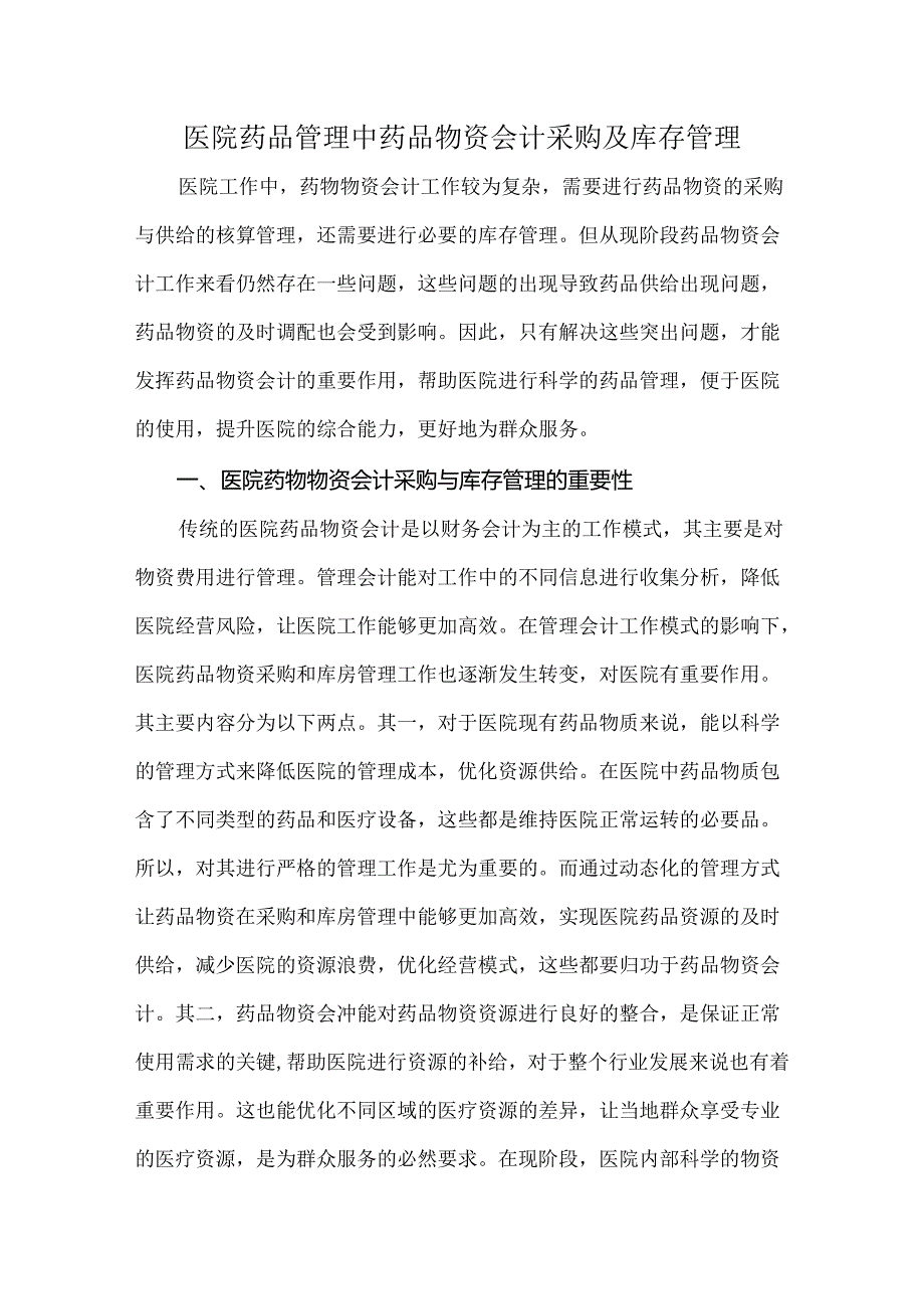 医院药品管理中药品物资会计采购及库存管理.docx_第1页