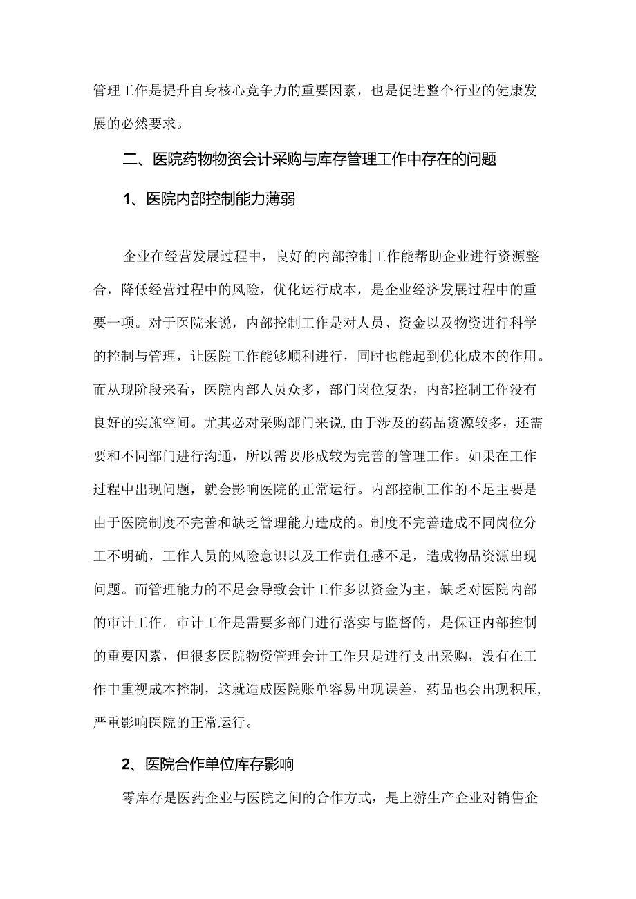 医院药品管理中药品物资会计采购及库存管理.docx_第2页