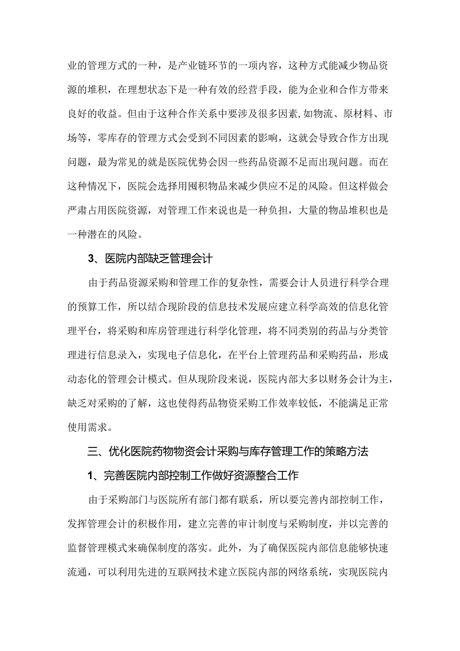 医院药品管理中药品物资会计采购及库存管理.docx_第3页