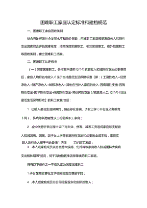 困难职工家庭认定标准和建档规范.docx