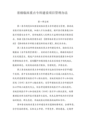 省级临床重点专科建设项目管理办法.docx