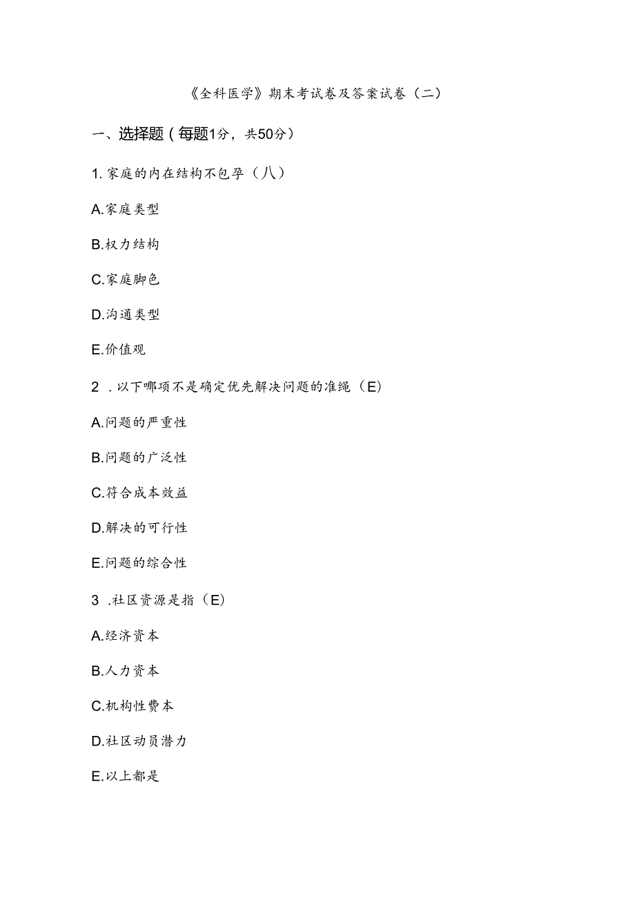 《全科医学》期末考试卷及答案试卷（二）.docx_第1页