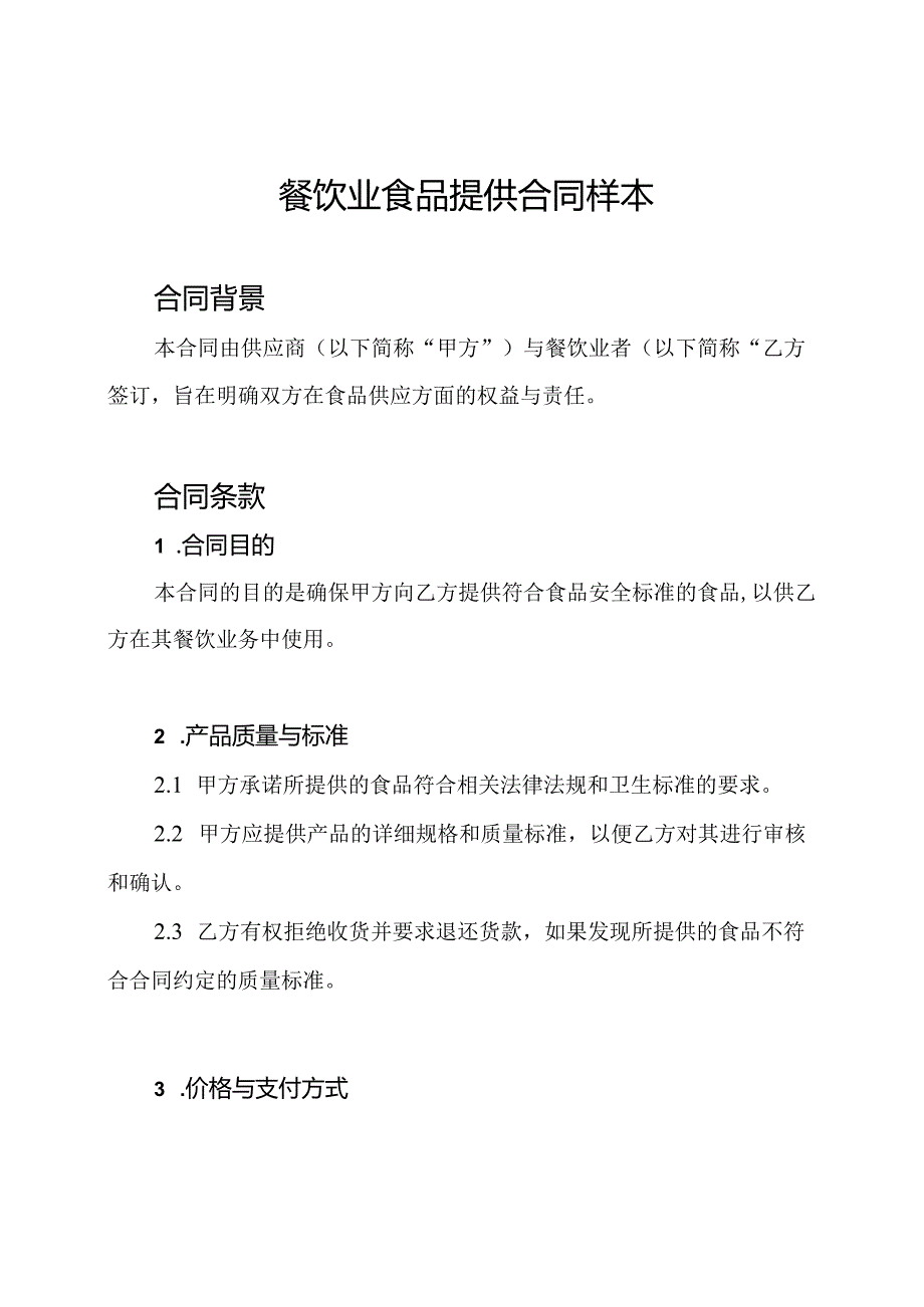 餐饮业食品提供合同样本.docx_第1页