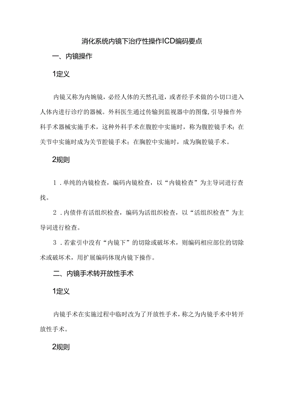 消化系统内镜下治疗性操作ICD编码要点.docx_第1页