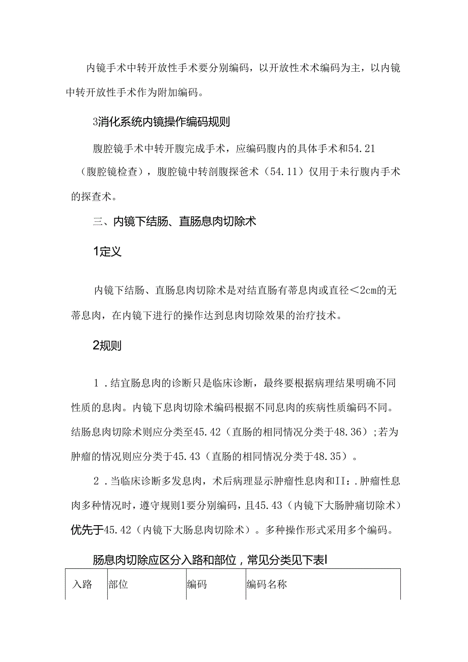 消化系统内镜下治疗性操作ICD编码要点.docx_第2页