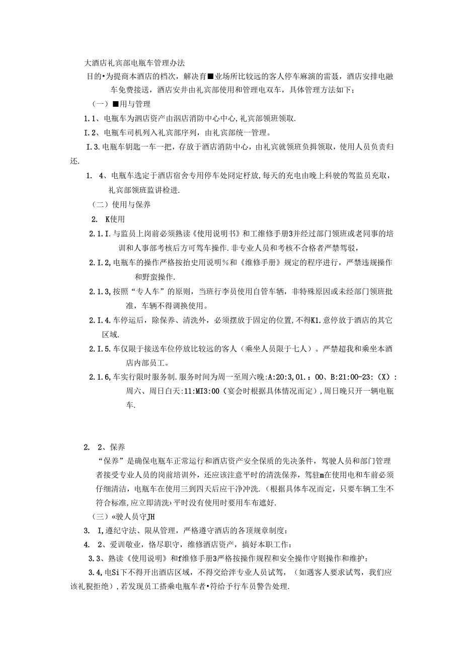 大酒店礼宾部电瓶车管理办法.docx_第1页