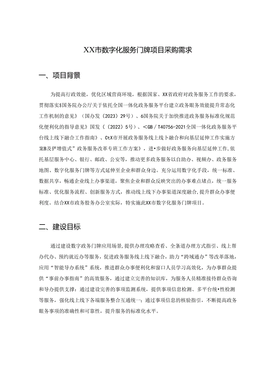 XX市数字化服务门牌项目采购需求.docx_第1页