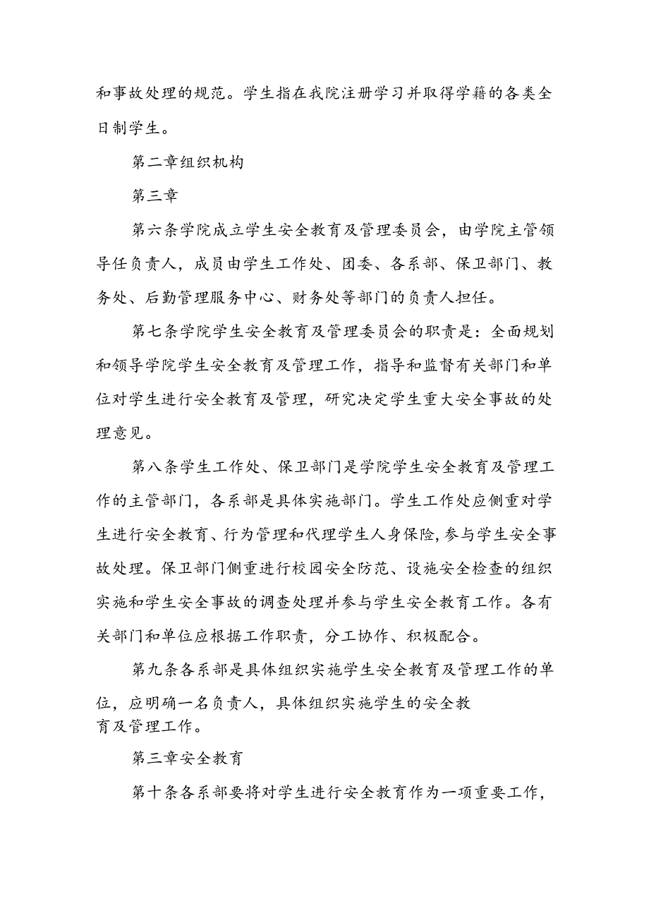 学生安全管理办法.docx_第2页