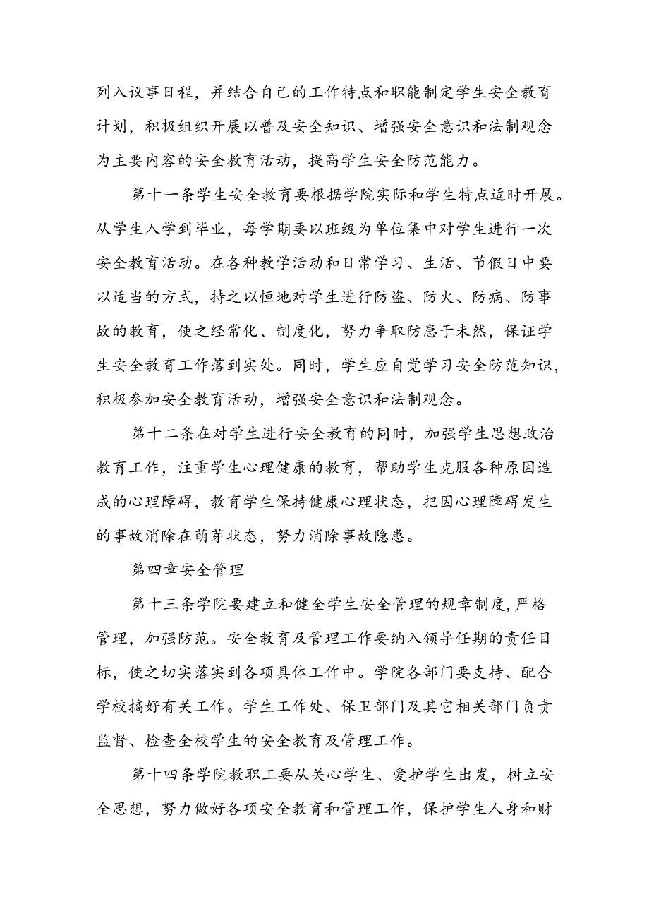 学生安全管理办法.docx_第3页