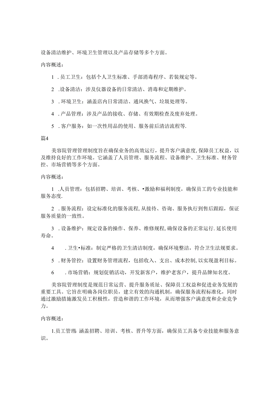 m美容院管理制度大全包括哪些内容（14篇）.docx_第2页